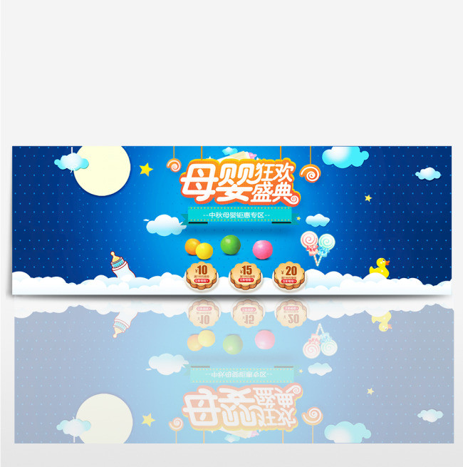 蓝色温馨中秋母婴特惠海报淘宝banner电商海报