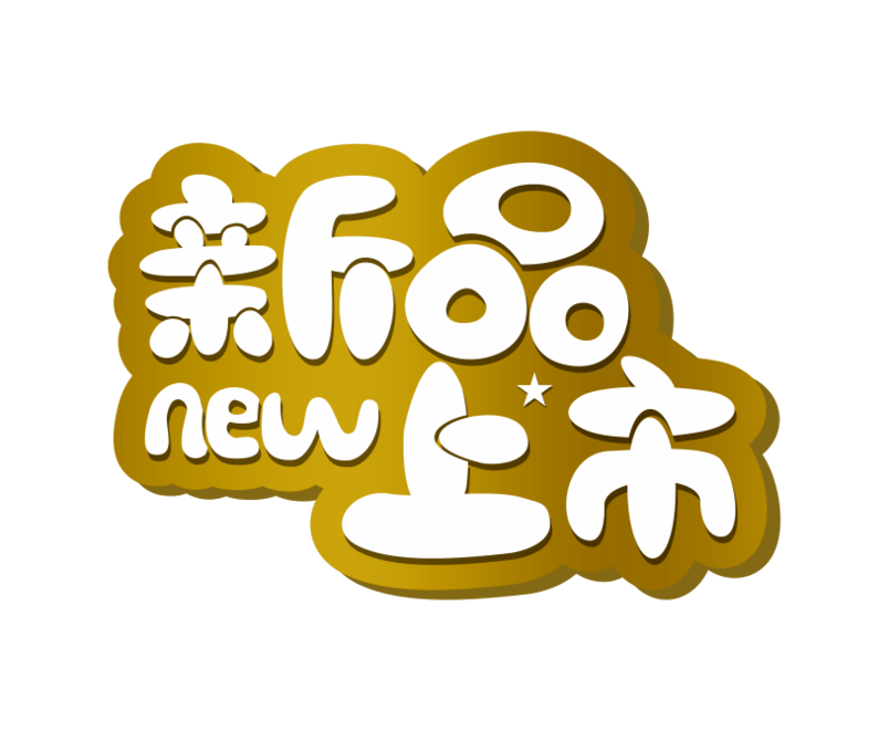 天猫淘宝新品上市艺术字装饰