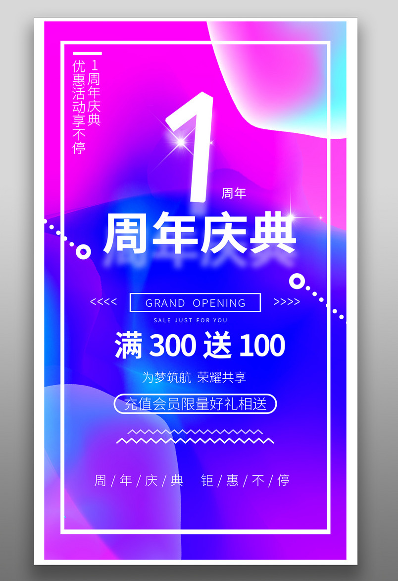 荣誉店铺1周年庆典促销平面海报