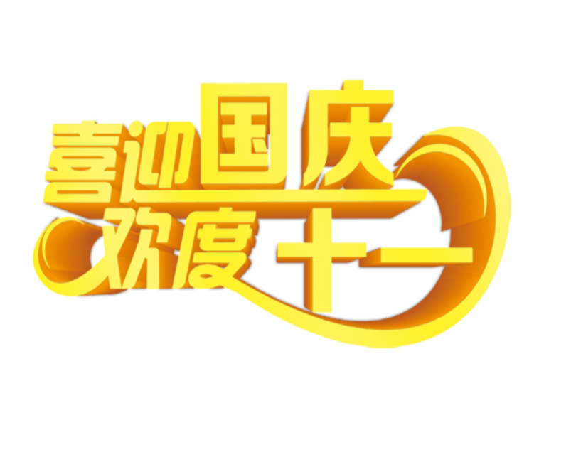 喜迎国庆