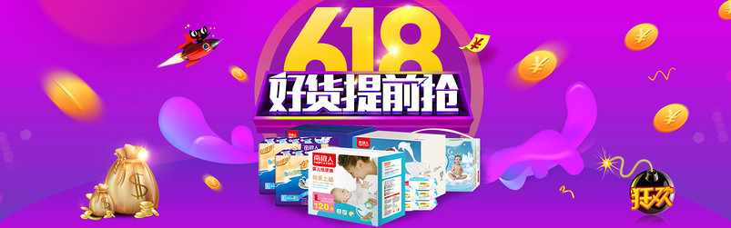 大气炫酷618年中大促母婴用品纸尿裤全屏海报 