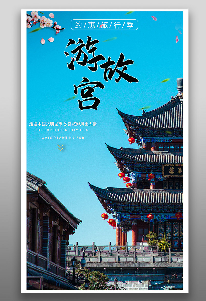简约创意北京故宫旅游景点平面海报