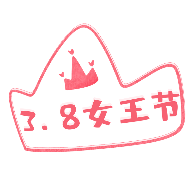 粉色38女王节字体设计图片