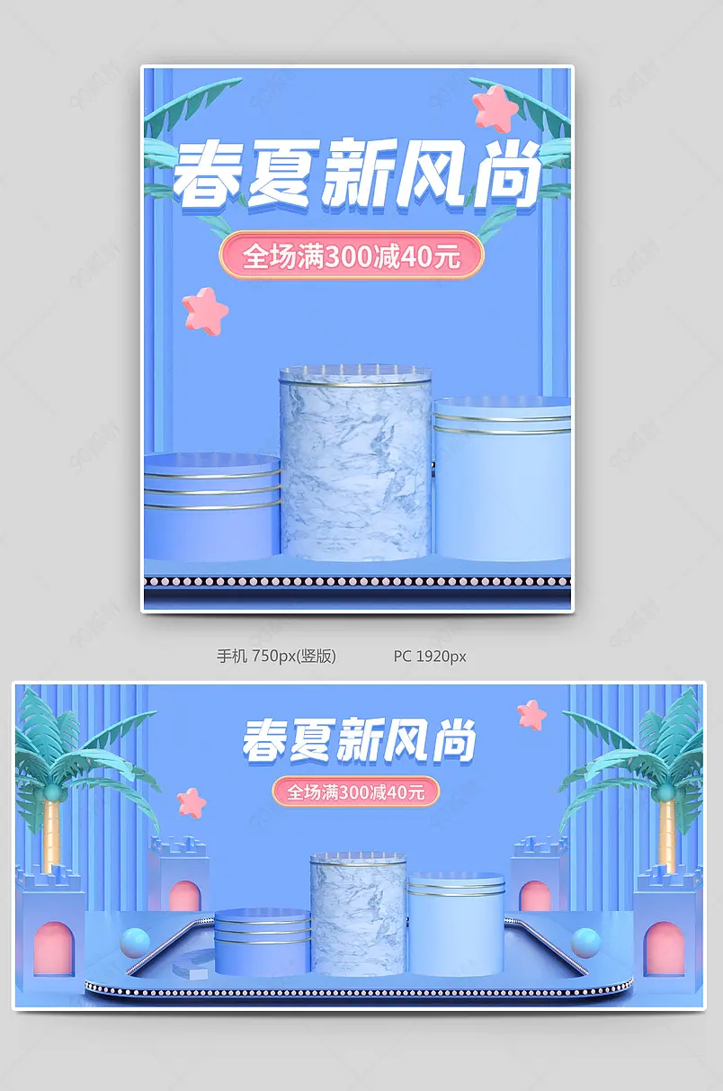 c4d蓝色清新春夏新风尚新势力周首页全屏海报