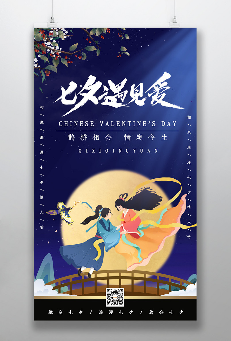 时尚风格浪漫七夕情人节日手机海报设计