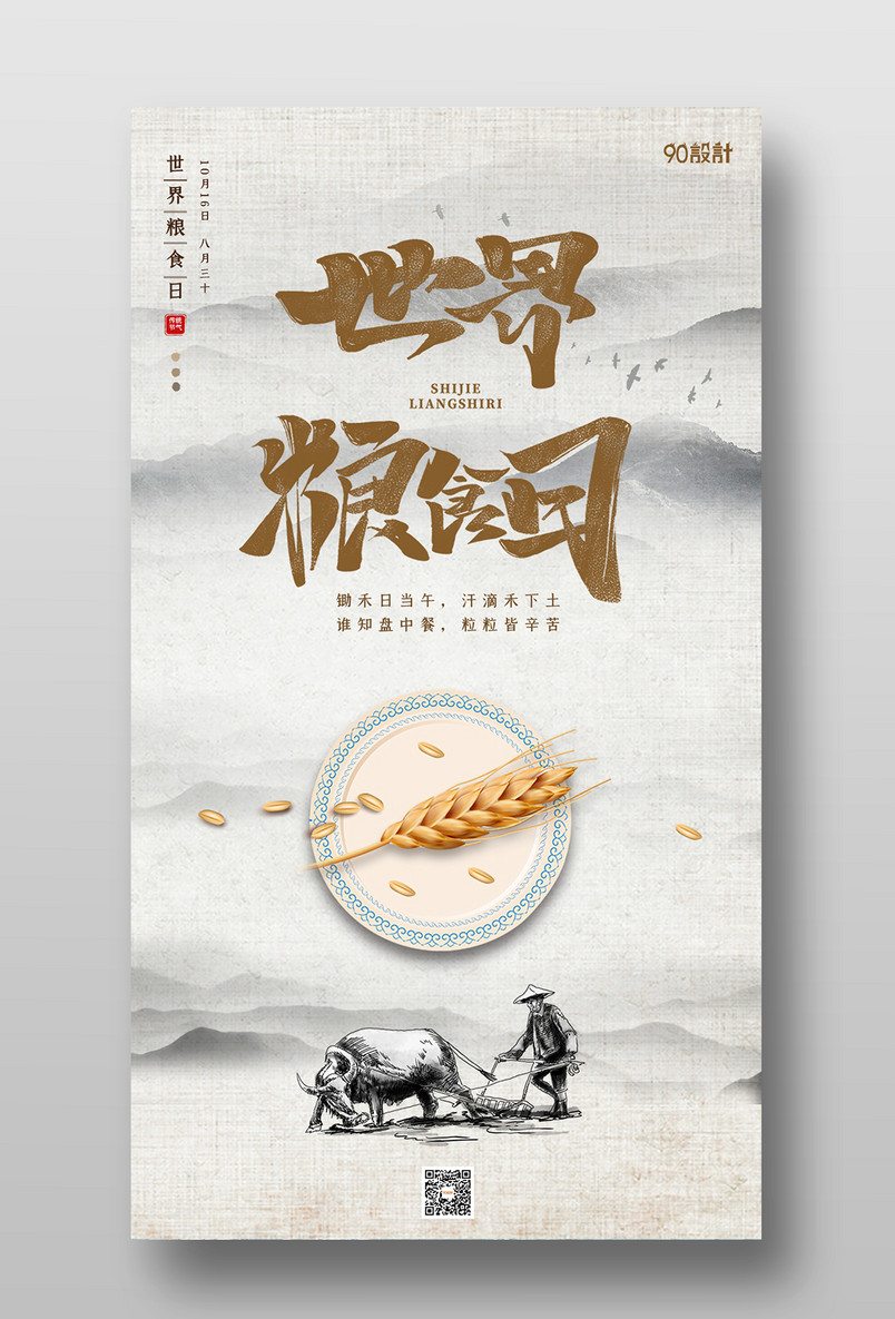 中国风水墨风简约世界粮食日手机海报