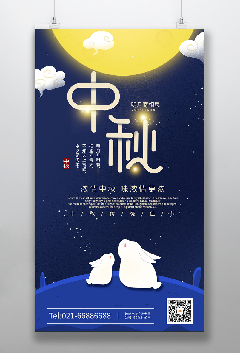 浓情中秋月满中秋唯美大气中秋佳节海报