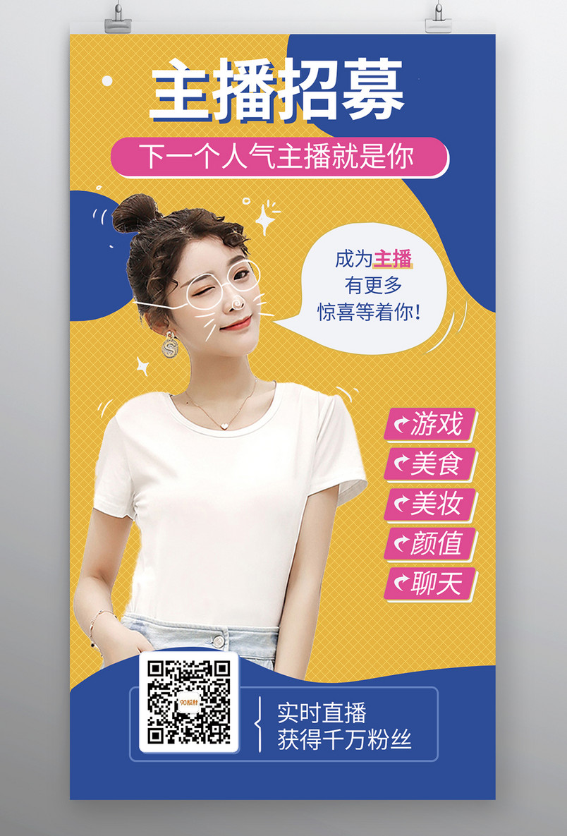 蓝黄撞色简约时尚可爱手绘主播招募手机海报