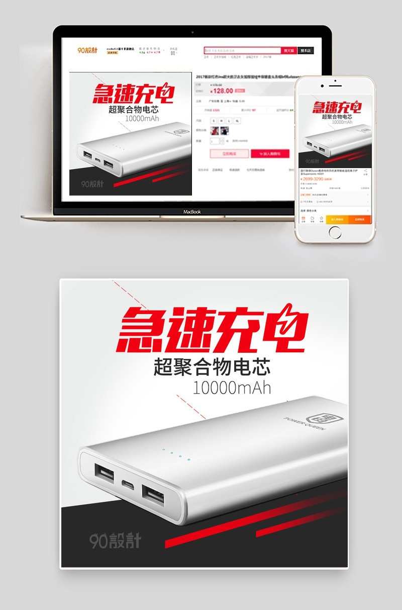 简约急速充电宝数码产品直通车图活动图