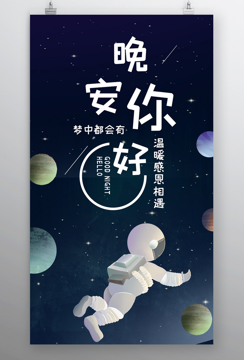 简约时尚风格每日一签正能量晚安手机海报