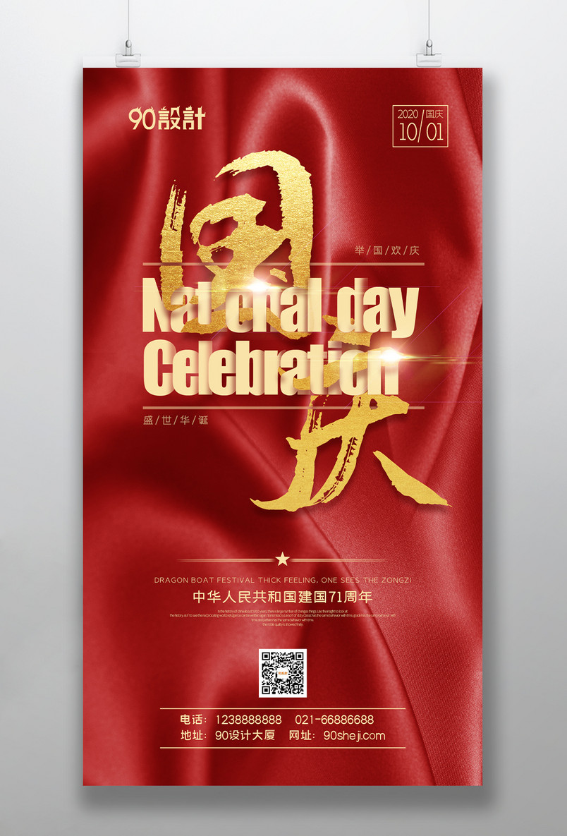 文字穿插创意设计国庆节祖国诞辰海报