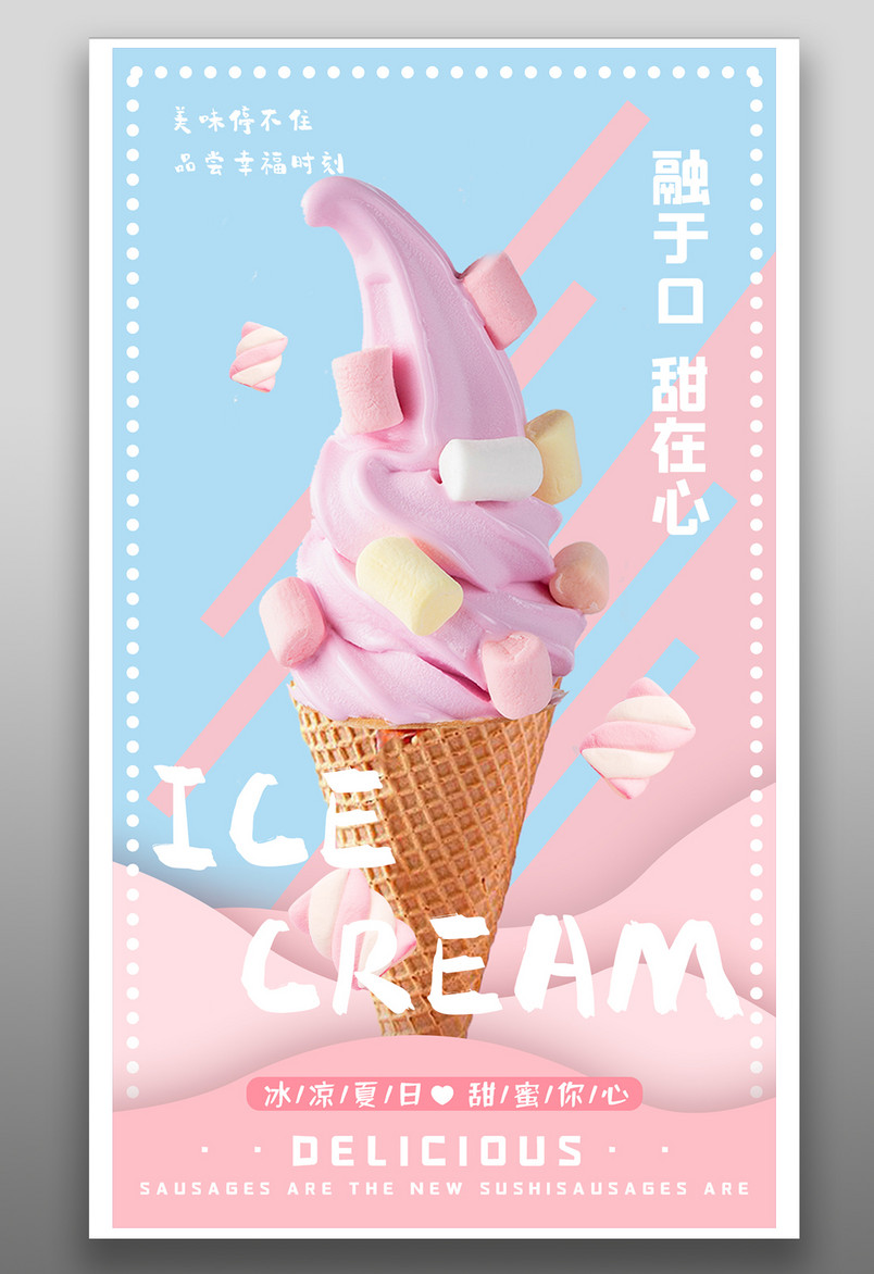 餐饮美食雪糕冰淇淋小清新宣传海报