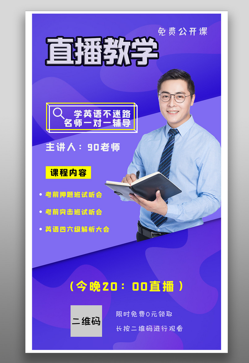 直播教学英语考前冲刺扫码免费试听直播海报