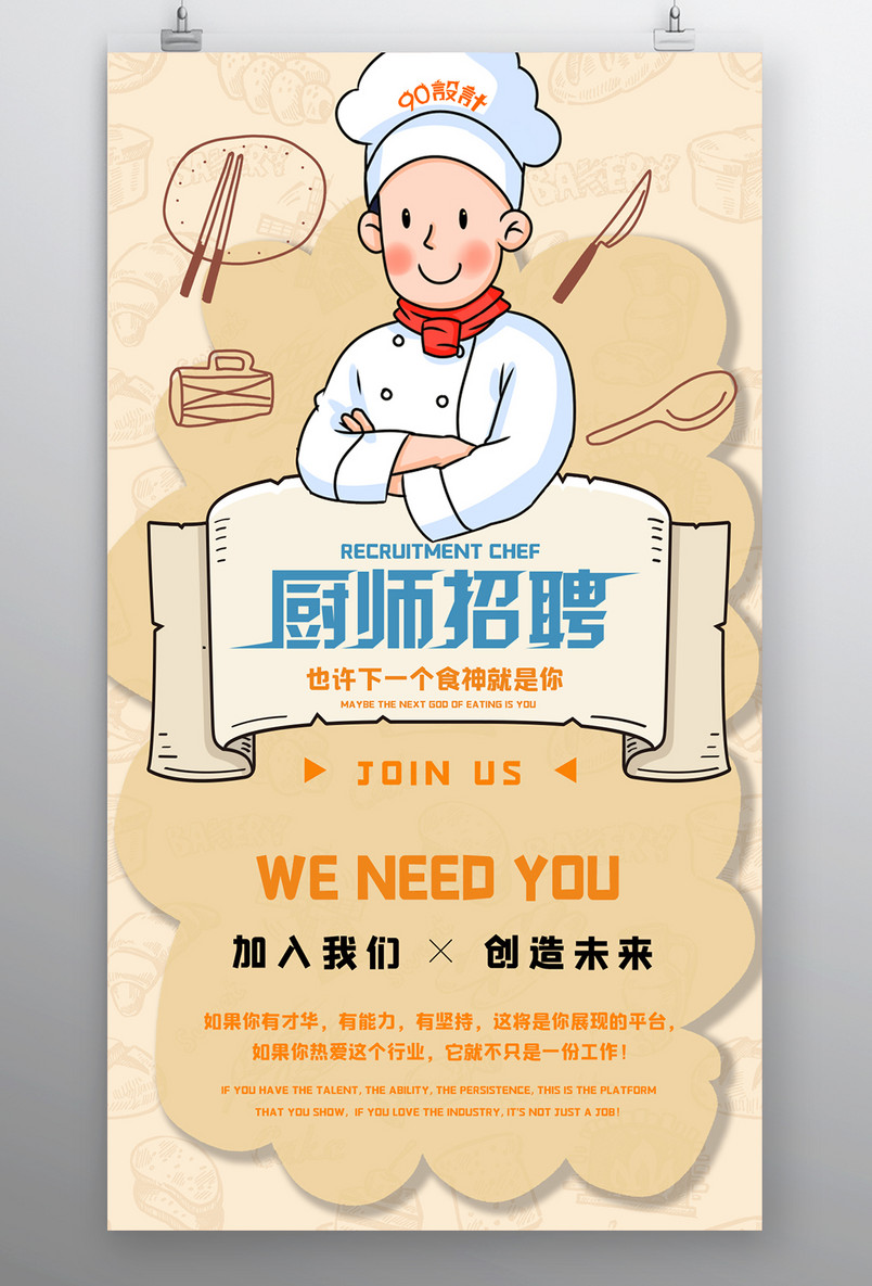厨师招聘人才招募小清新宣传海报