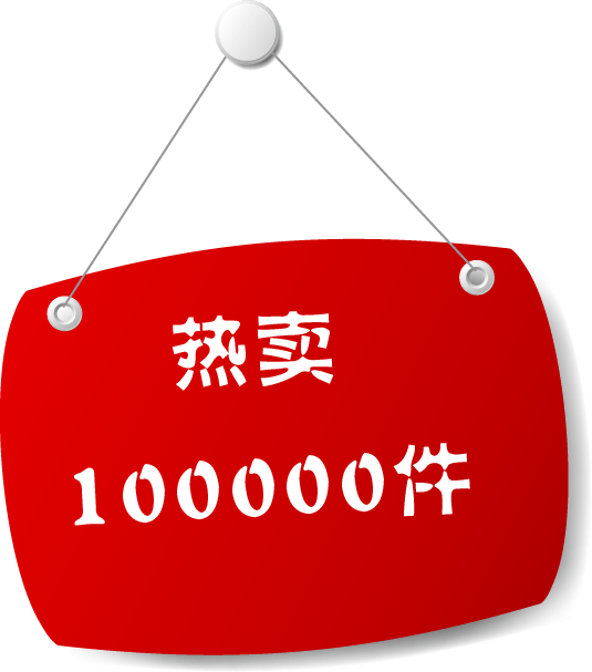 热卖100000挂牌