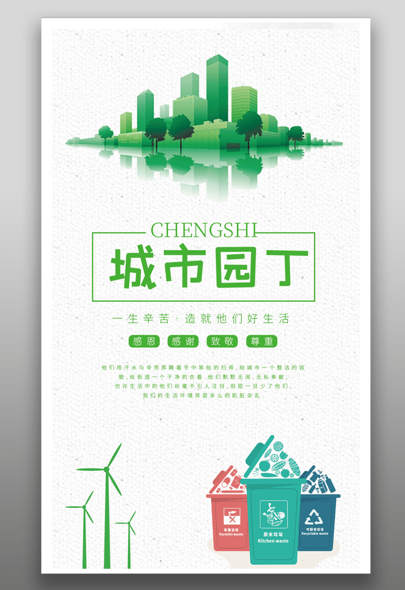 公益海报城市园丁垃圾分类源文件