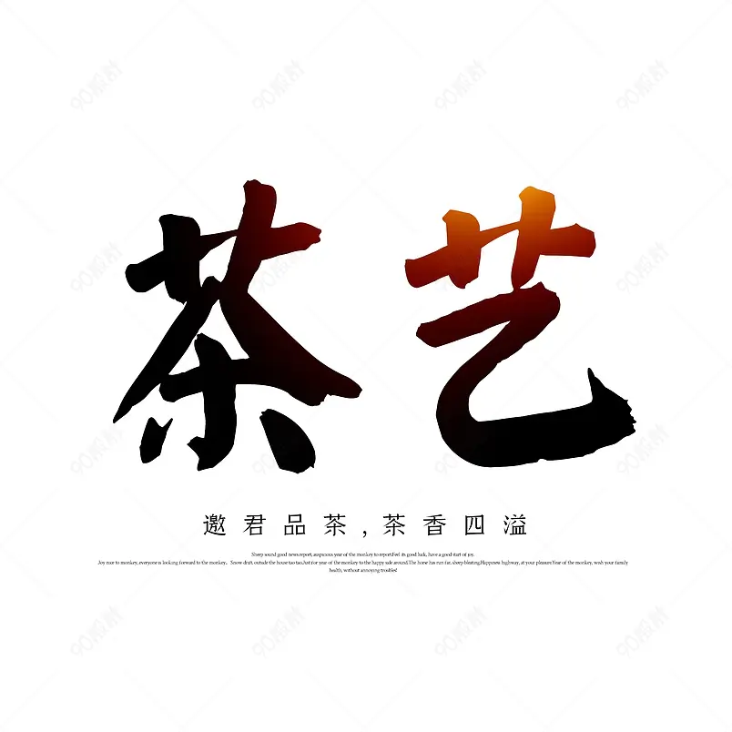 茶艺主题原创艺术字体创意文字字体