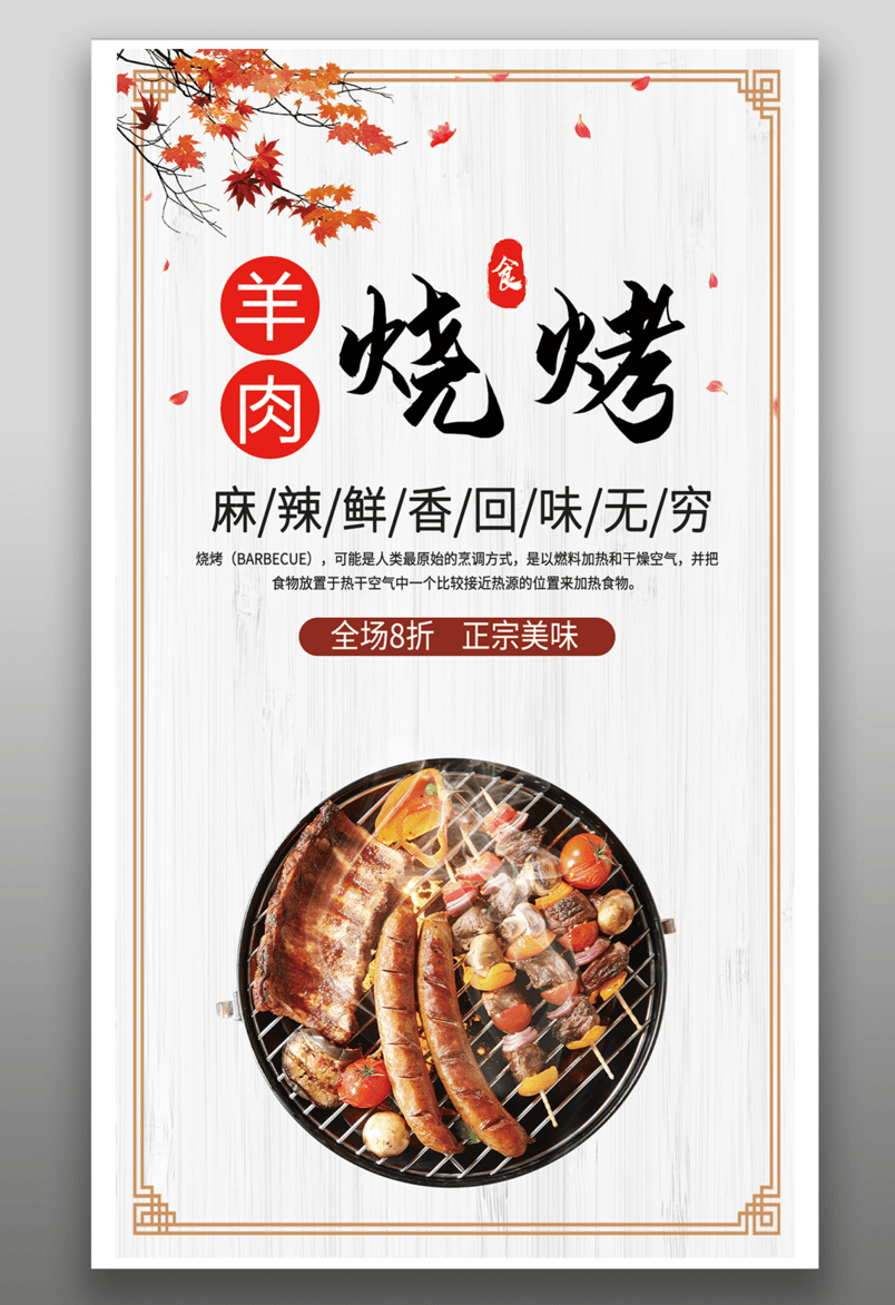 美食烧烤羊肉简约风格平面海报源文件