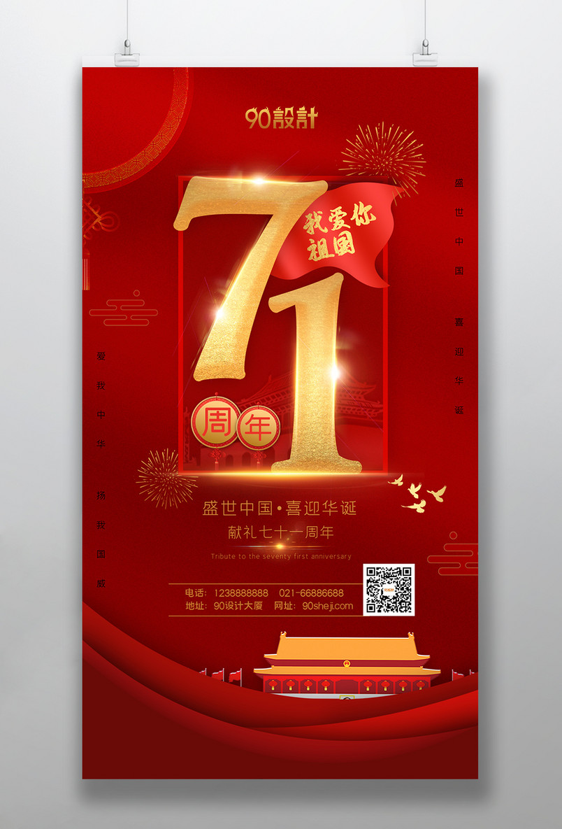 国庆节71周年庆我爱你祖国祖国诞辰海报