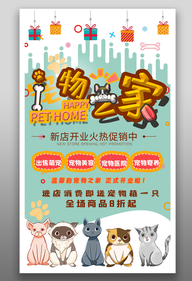 新店 开业 广告 宠物店 开业 宣传页 广告页