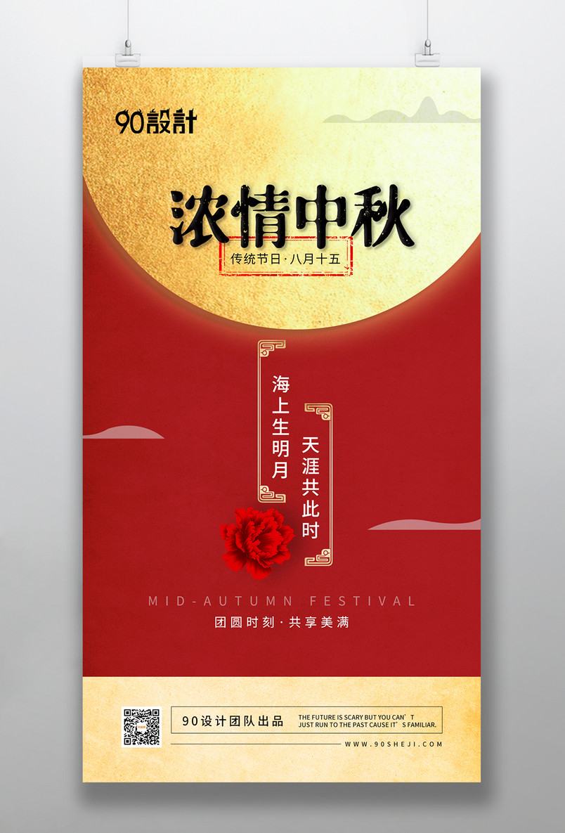 中秋节喜庆红金配色中国风大气手机海报