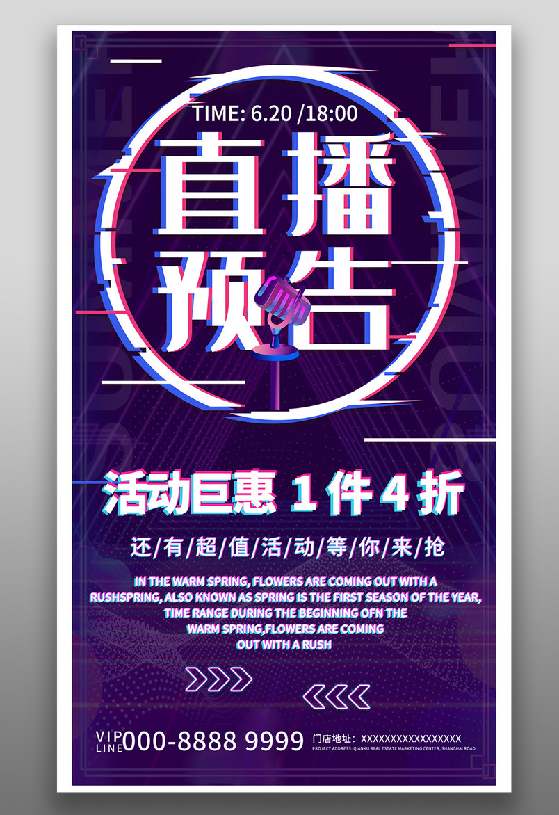 直播预告活动钜惠宣传抖音故障风海报