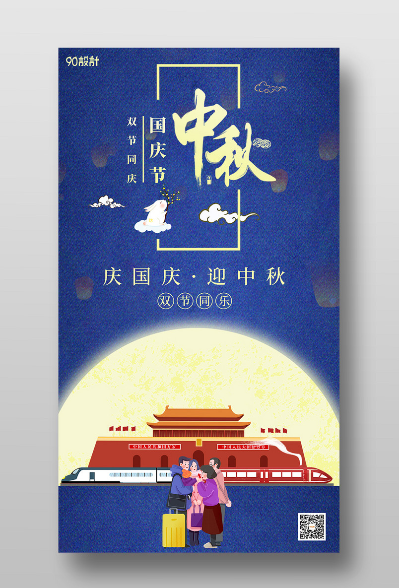 中秋国庆双节同庆简约风手机海报