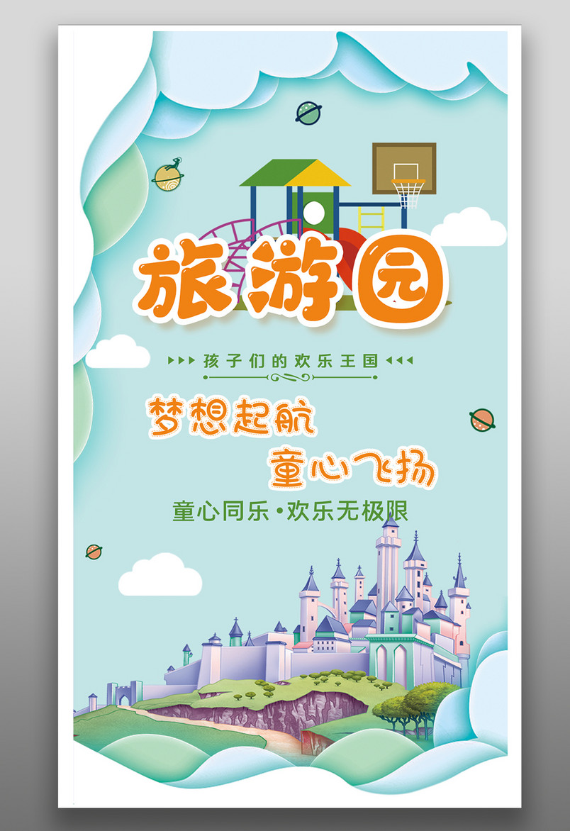 简约卡通可爱儿童游乐园海报设计