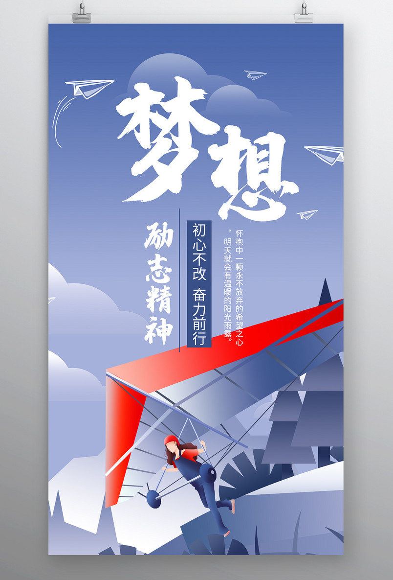 时尚风格企业文化精神梦想励志精神海报设计