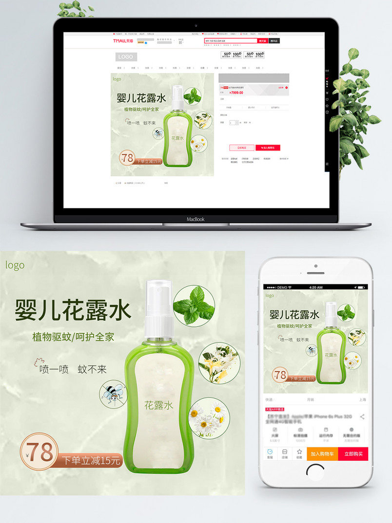 电商母婴用品婴儿花露水主图直通车图