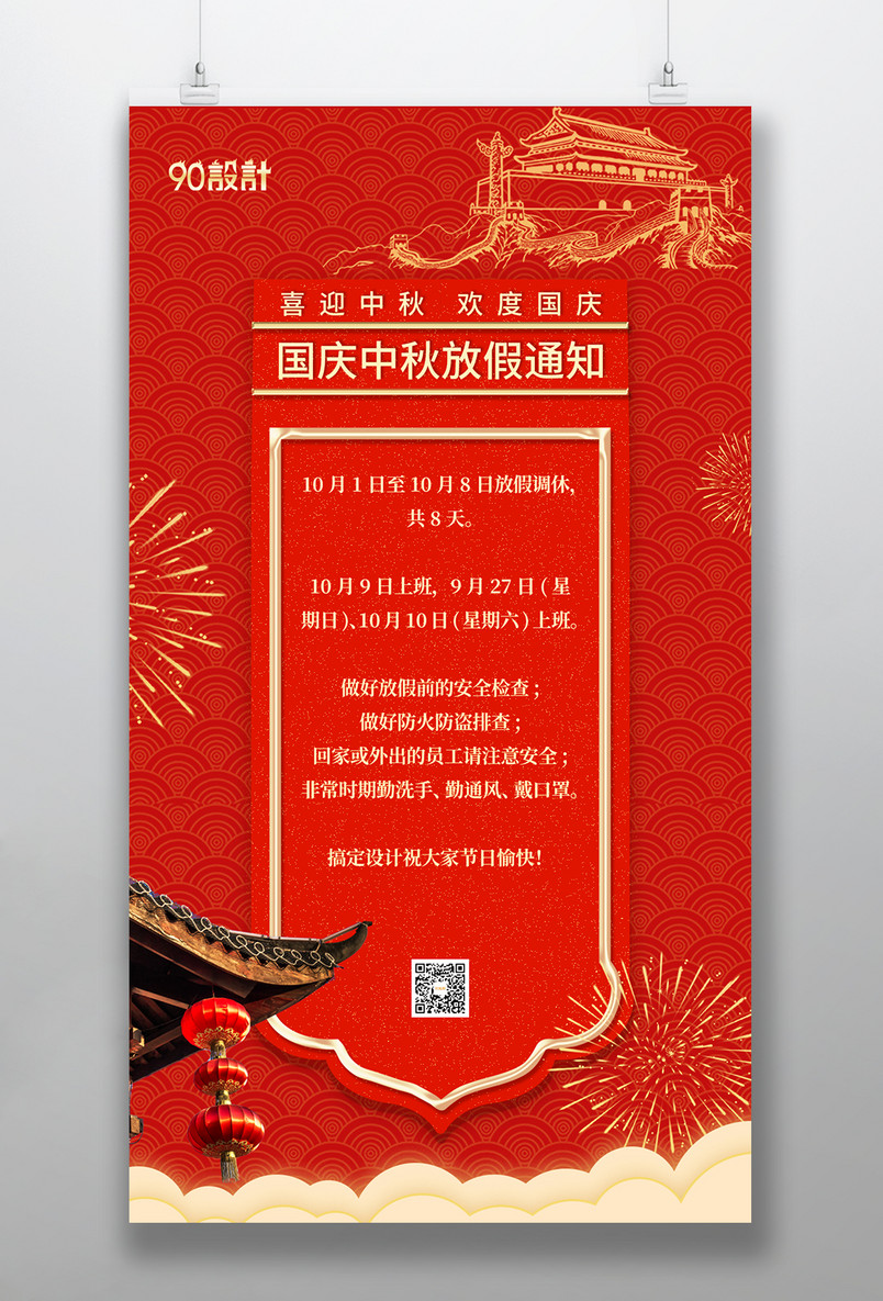 中秋节国庆节双节同庆放假通知手机海报