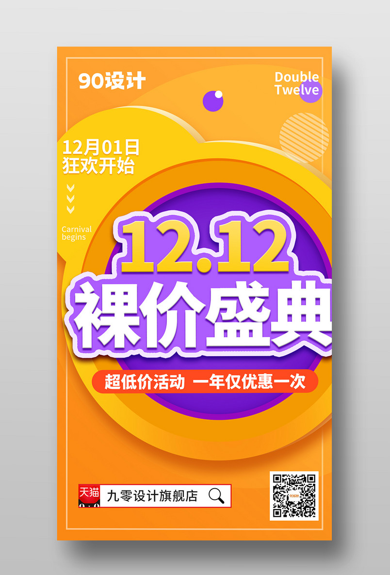 时商简约双十二促销活动手机海报
