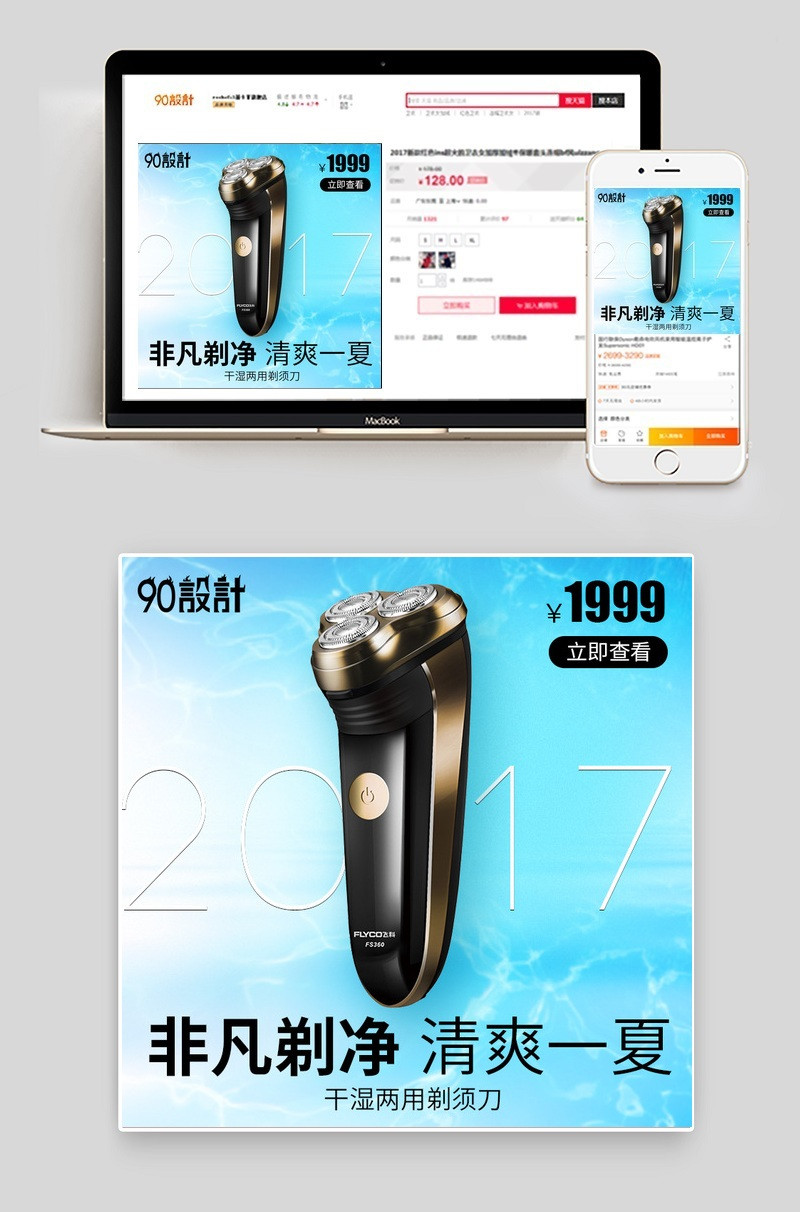 2017夏季剃须刀电器简约风直通车主图