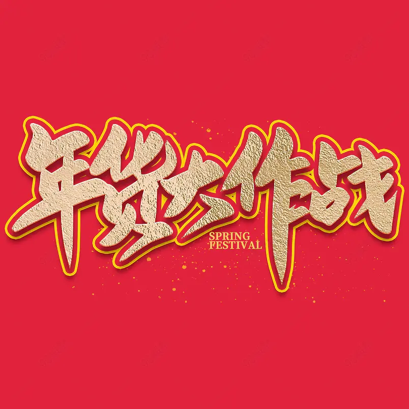 年货大作战2021新年年货节艺术字