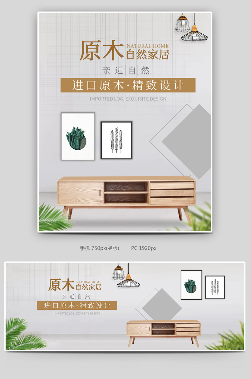 素雅原木自然家居柜子电视柜家居家装海报
