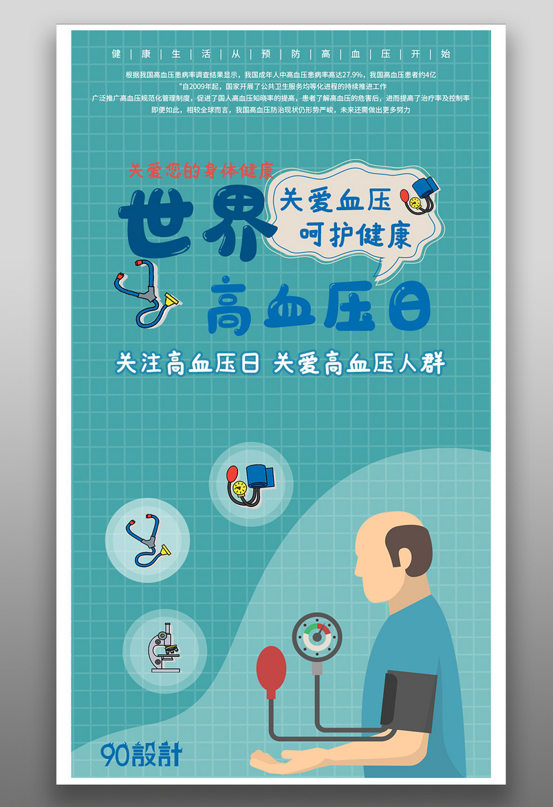 手机公益海报-关注世界高血压日