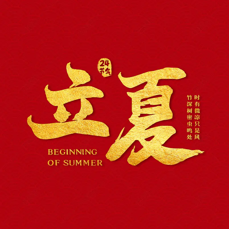 立夏二十四节气中国风毛笔字           