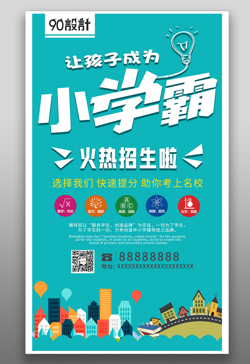 暑假招生海报简约小清新培训机构日常招生通用竖屏海报
