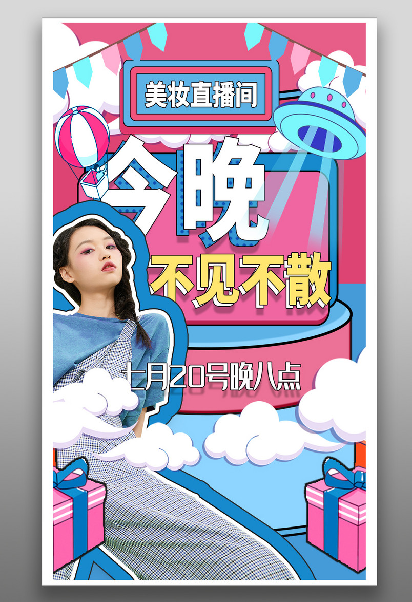 粉色系女生化妆品直播全屏扁平海报封面