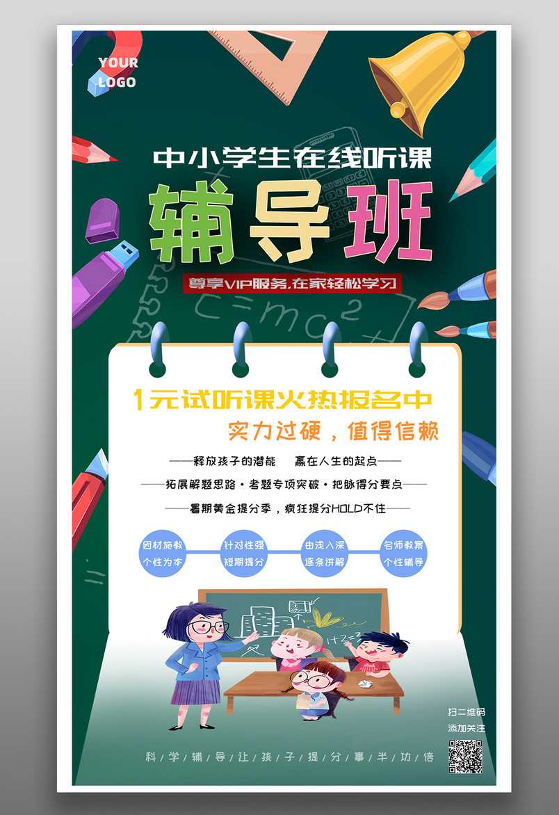 教育机构中小学生辅导班网课校园风在线听课补习班试听课海报