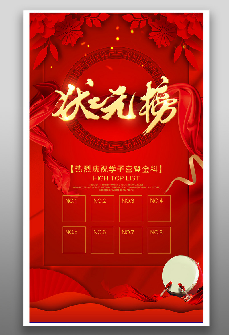 状元榜单榜上有名喜登金科海报设计