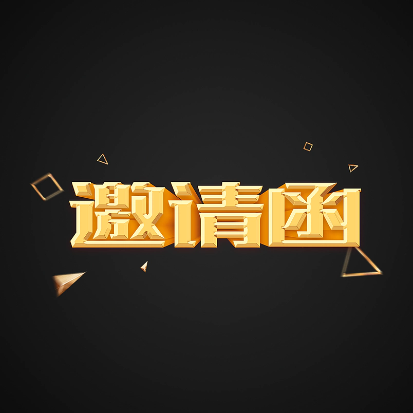 金色立体邀请函艺术字排版素材图片