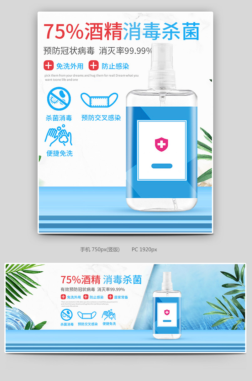 蓝色清新75%酒精消毒液消毒水消毒喷雾海报