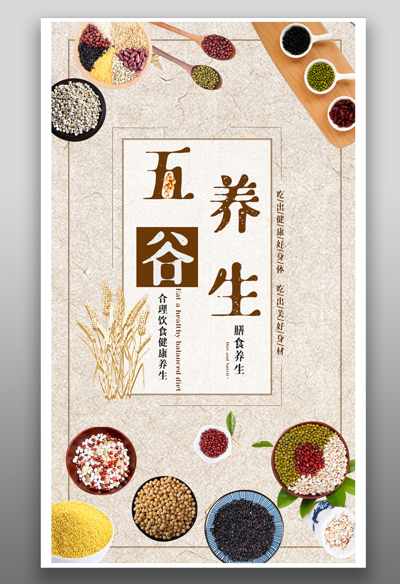 餐饮美食五谷粗粮养生复古宣传海报
