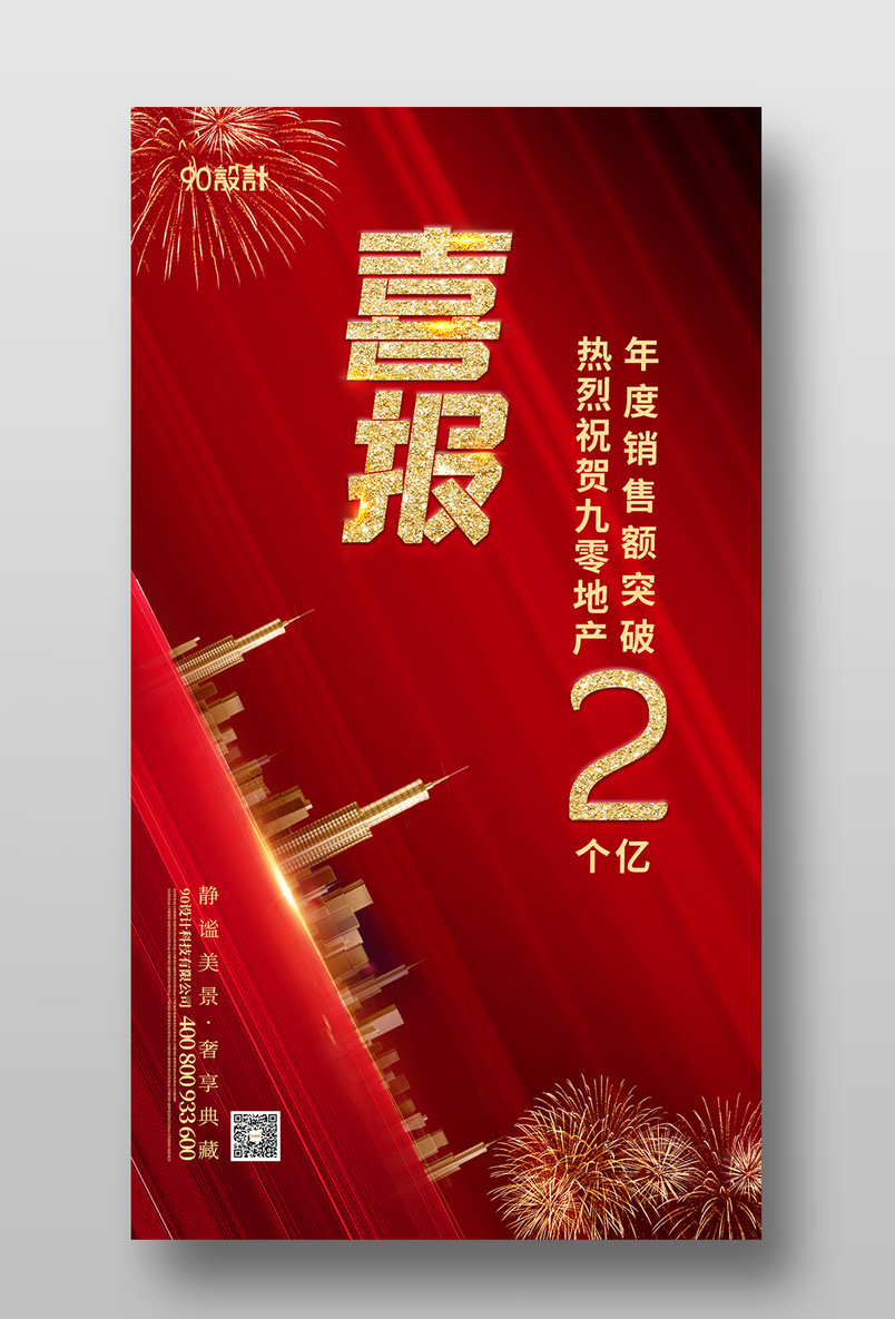 地产销售喜报战报红金喜庆大气手机海报