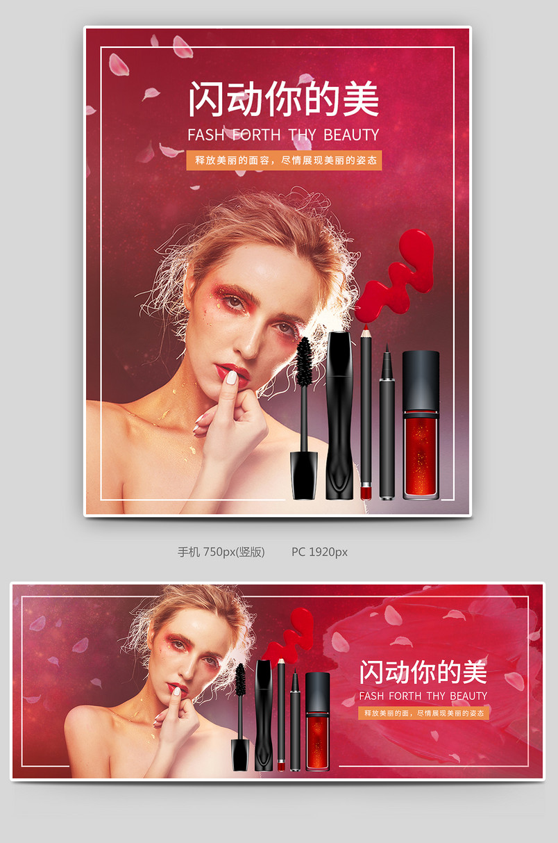 时尚简约美妆个护类目睫毛膏通用彩妆海报