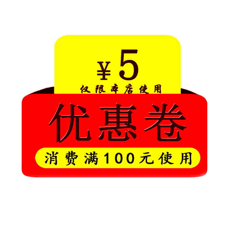 优惠卷
