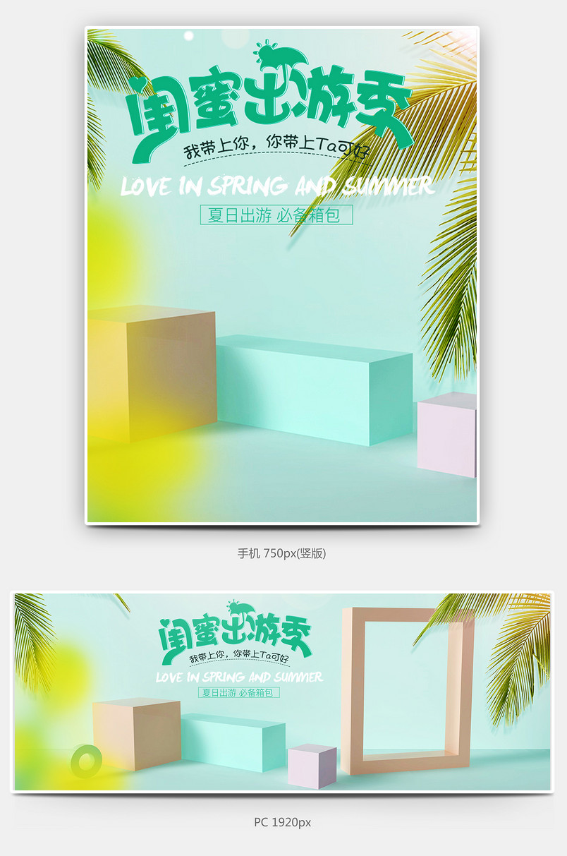 京东出游季小清新海报日常促销鞋箱包海报