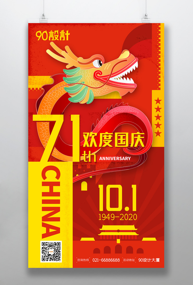 红色喜迎国庆中国龙十一国庆节海报