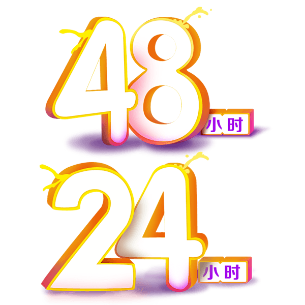 抢购时间